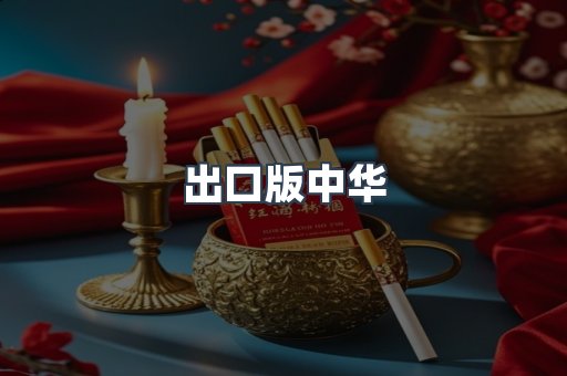 出口版中华